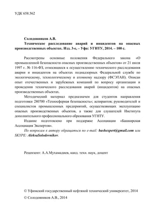 Техническое Расследование Аварий И Инцидентов На Опасных.