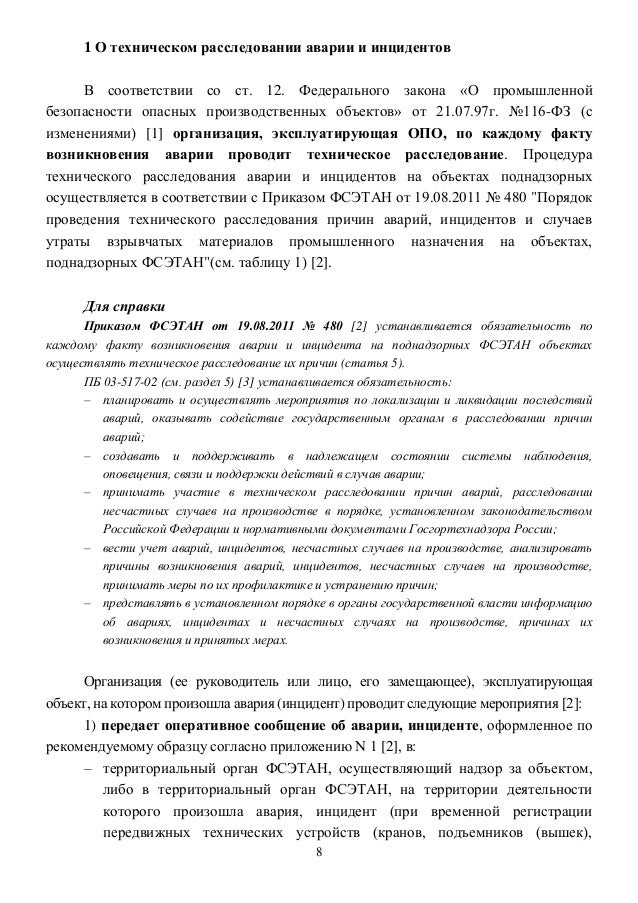 Методика системного анализа причин. Положение о расследовании причин инцидентов. Положение о расследовании причин инцидентов на опо. Положение расследования инцидентов. Положение о расследовании инцидентов на опо.
