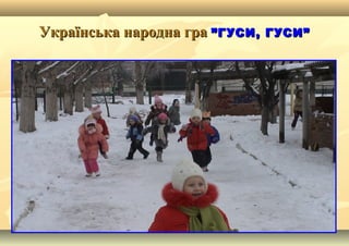 Українська народна граУкраїнська народна гра ”ГУСИ, ГУСИ””ГУСИ, ГУСИ”
 