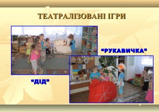ТЕАТРАЛІЗОВАНІ ІГРИТЕАТРАЛІЗОВАНІ ІГРИ
““РУКАВИЧКА”РУКАВИЧКА”
““ДІД”ДІД”
 