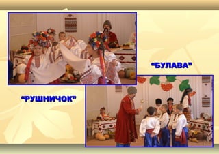 ““БУЛАВА”БУЛАВА”
““РУШНИЧОК”РУШНИЧОК”
 