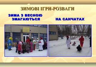 ЗИМОВІ ІГРИ-РОЗВАГИЗИМОВІ ІГРИ-РОЗВАГИ
ЗИМА З ВЕСНОЮЗИМА З ВЕСНОЮ
ЗМАГАЮТЬСЯЗМАГАЮТЬСЯ НА САНЧАТАХНА САНЧАТАХ
 