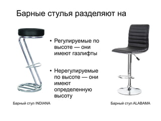 3 презентация барные стулья | PPT