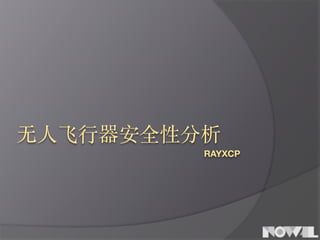 ⽆无⼈人飞⾏行器安全性分析  
RAYXCP
 