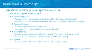 Въведение в JavaScript
• JavaScript конзола (или просто конзола)
– Как да отворим конзолата?
• В Internet Explorer:
– Клав...