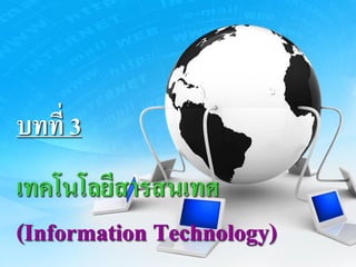 บทที่ 3
เทคโนโลยีสารสนเทศ
(Information Technology)
 