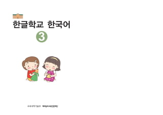 한글학교 한국어
3
 