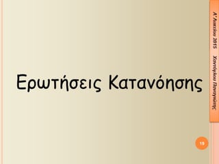 19
Ερωτήσεις Κατανόησης
 