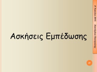 27
Ασκήσεις Εμπέδωσης
 