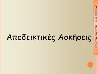 37
Αποδεικτικές Ασκήσεις
 