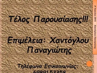 Τέλος Παρουσίασης!!!
Επιμέλεια: Χαντόγλου
Παναγιώτης
Τηλέφωνο Επικοινωνίας:
 