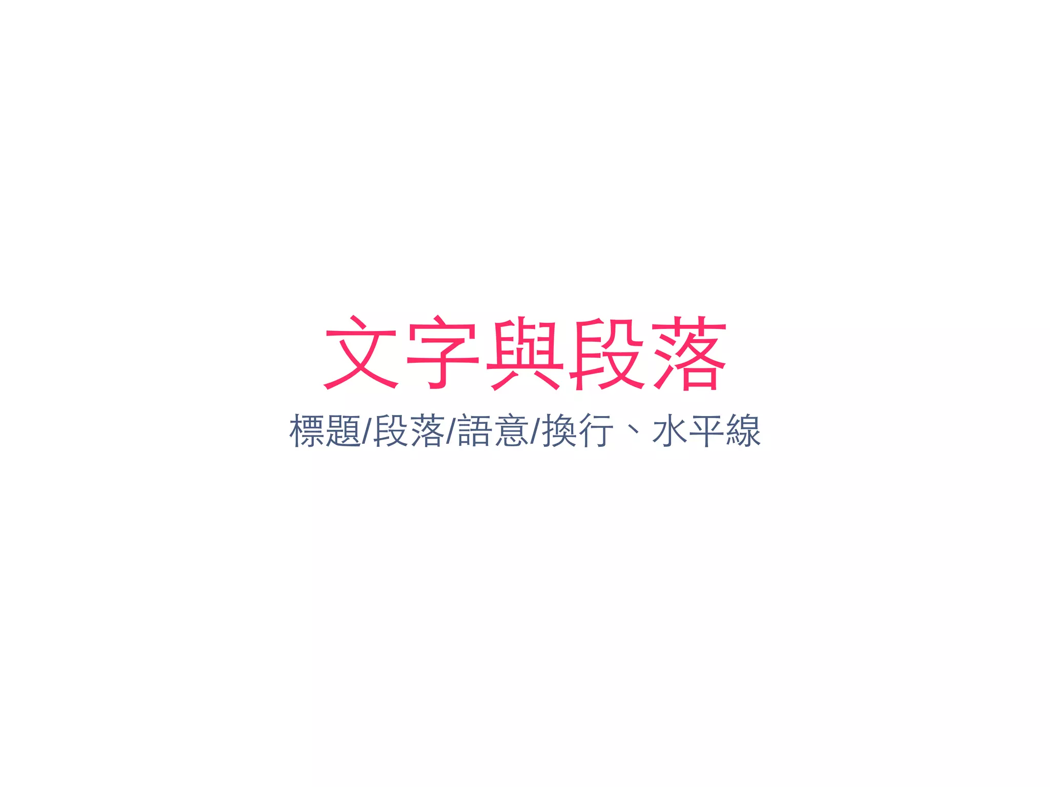 ⽂文字與段落
標題/段落/語意/換⾏行、⽔水平線
 