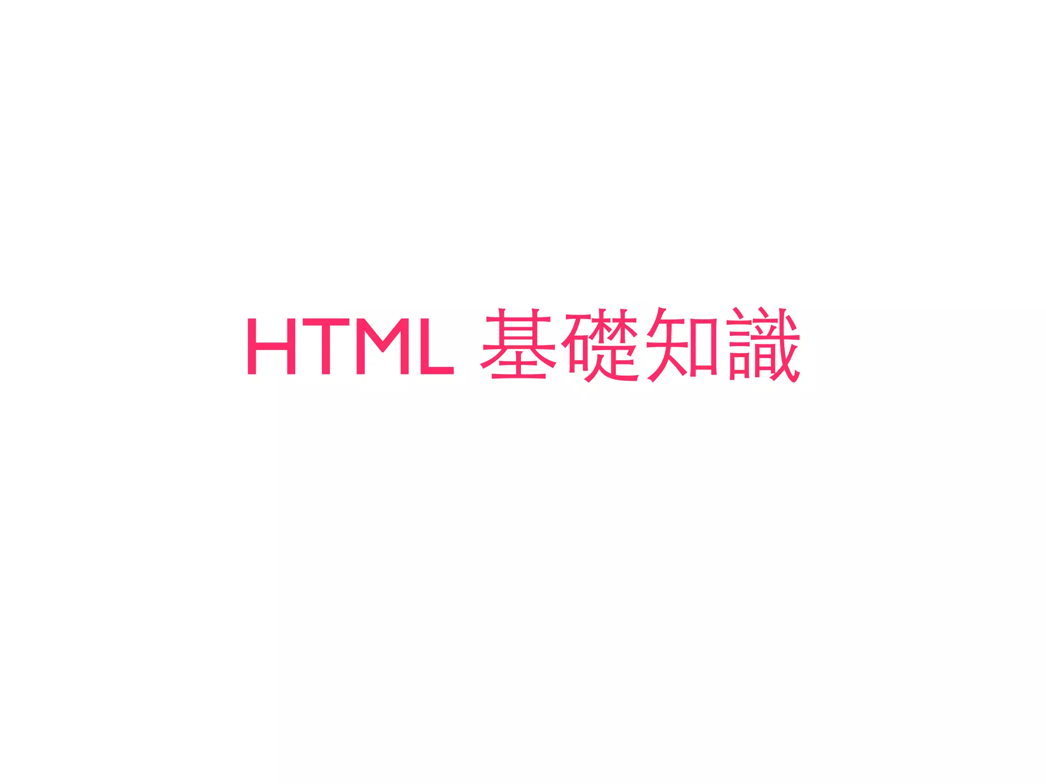 HTML 基礎知識
 
