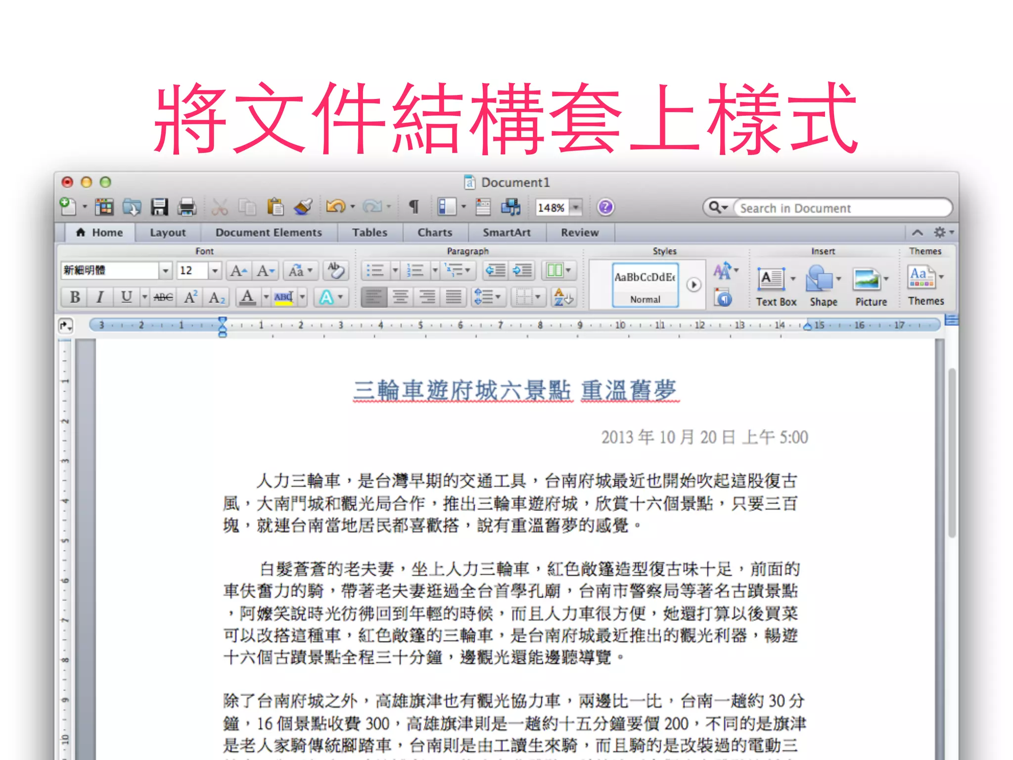 將⽂文件結構套上樣式
 