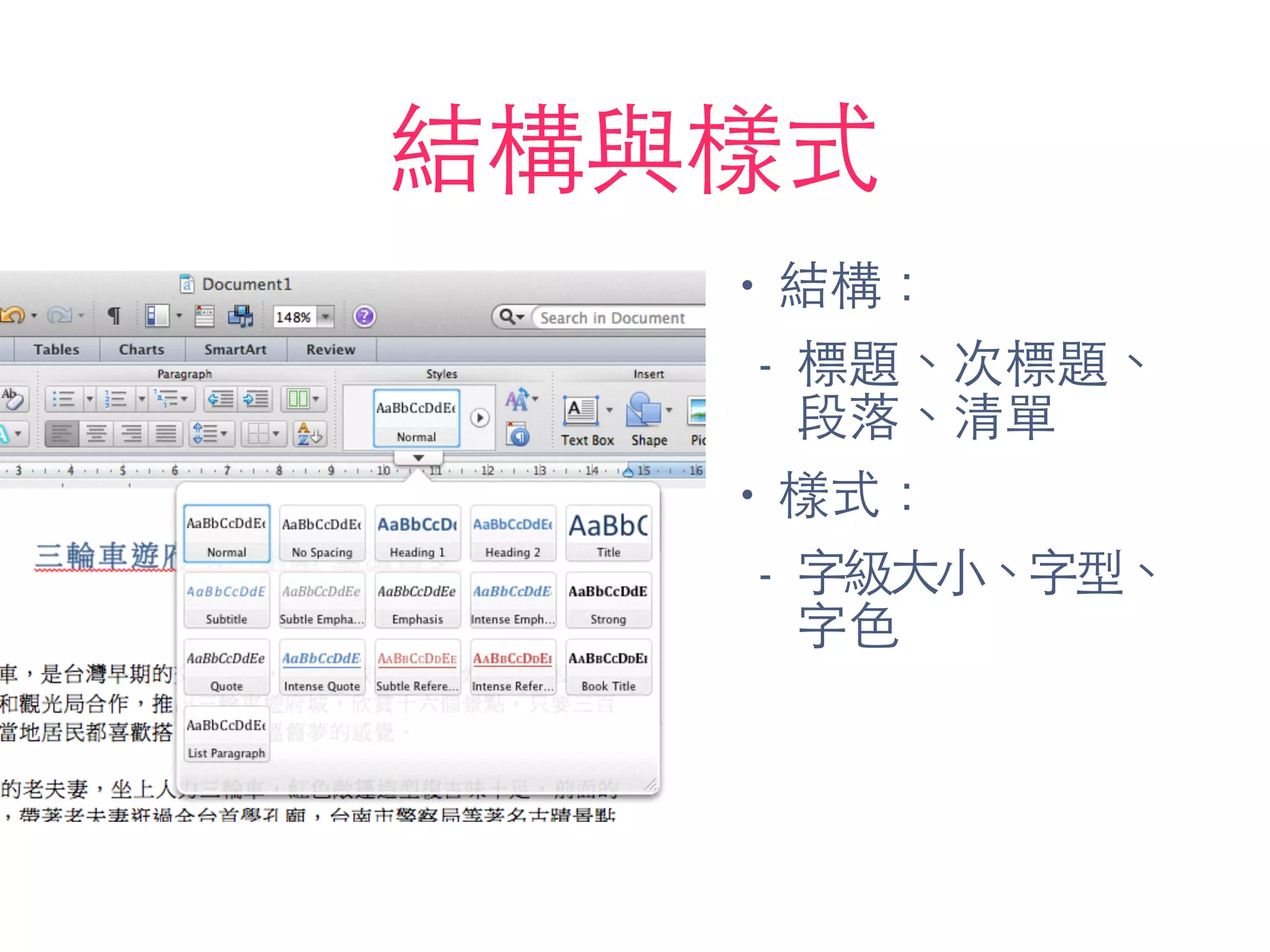 結構與樣式
• 結構：
- 標題、次標題、
段落、清單
• 樣式：
- 字級⼤大⼩小、字型、
字⾊色
 