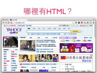 哪裡有HTML？
 