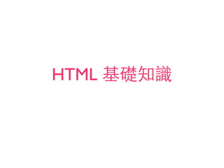 HTML 基礎知識
 