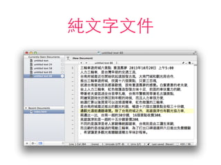 純⽂文字⽂文件
 