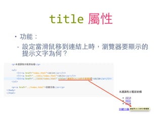 title 屬性
• 功能：
- 設定當滑⿏鼠移到連結上時，瀏覽器要顯⽰示的
提⽰示⽂文字為何？
 
