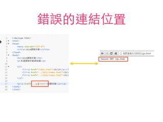 錯誤的連結位置
若輸⼊入的檔名、位置並不存在的
話，點擊連結時就會出錯！
 