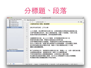 分標題、段落
 