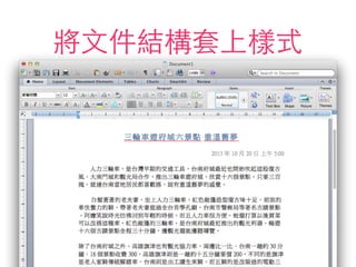 將⽂文件結構套上樣式
 