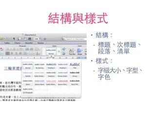 結構與樣式
• 結構：
- 標題、次標題、
段落、清單
• 樣式：
- 字級⼤大⼩小、字型、
字⾊色
 