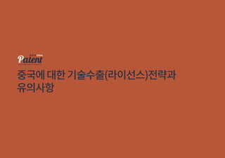 중국에대한기술수출(라이선스)전략과
유의사항
 