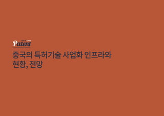 중국의특허기술사업화인프라와
현황,전망
 