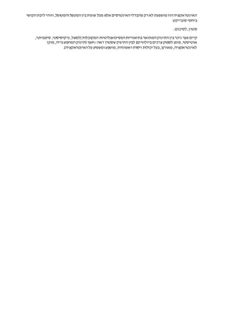 ‫הקושי‬‫ליבת‬ ‫וזוהי‬ ,‫והמטופל‬ ‫המטפל‬‫בין‬‫שונות‬ ‫מכל‬ ‫אלא‬ ‫האינטרסים‬‫מהבדלי‬ ‫רק‬‫לא‬ ‫מושפעת‬ ‫הזו‬‫האינטראקציה‬
.‫סובייקט‬ ‫ביחסי‬
..‫לסיכום‬ ,‫סטרן‬
‫פער‬ ‫קיים‬,‫סימביוטי‬ ,‫נרקיסיסטי‬ ,‫(למשל‬‫המקובלות‬ ‫הפסיכואנליטיות‬‫בתיאוריות‬‫המתואר‬‫התינוק‬‫בין‬‫ניכר‬
‫שסטרן‬‫התינוק‬‫לבין‬ )‫ביולוגיים‬‫צרכים‬‫לספוק‬ ‫מונע‬ ,‫אוטיסטי‬‫מוכן‬ ,‫גריה‬‫המחפש‬‫(תינוק‬ ‫חשף‬/‫ראה‬
.)‫האינטראקציה‬‫על‬ ‫ומשפיע‬ ‫מושפע‬ ,‫ראשוניות‬‫ויסות‬ ‫יכולות‬ ‫בעל‬,‫מאורגן‬ ,‫לאינטראקציה‬
 