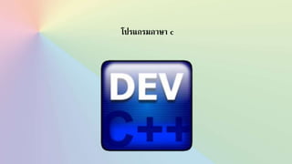 โปรแกรมภาษา c
 
