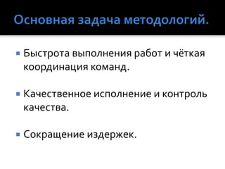  Быстрота выполнения работ и чёткая
координация команд.
 Качественное исполнение и контроль
качества.
 Сокращение издержек.
 