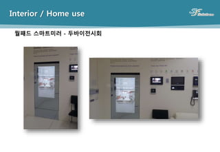 Interior / Home use
월패드 스마트미러 - 두바이전시회
 