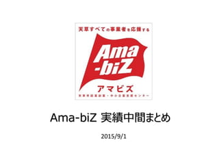 Ama-biZ 実績中間まとめ
2015/9/1
 