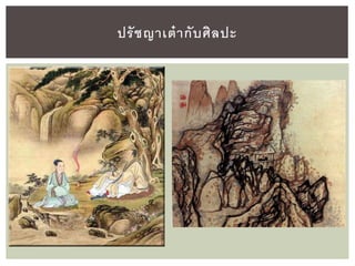 ปรัชญาเต๋ากับศิลปะ
 