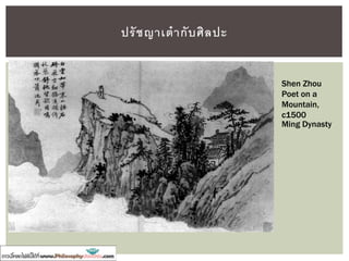 ปรัชญาเต๋ากับศิลปะ
Shen Zhou
Poet on a
Mountain,
c1500
Ming Dynasty
 