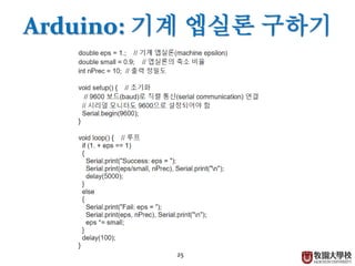 25
Arduino: 기계 엡실론 구하기
 