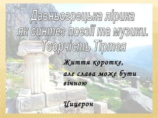 Життя коротке,
але слава може бути
вічною
Цицерон
 