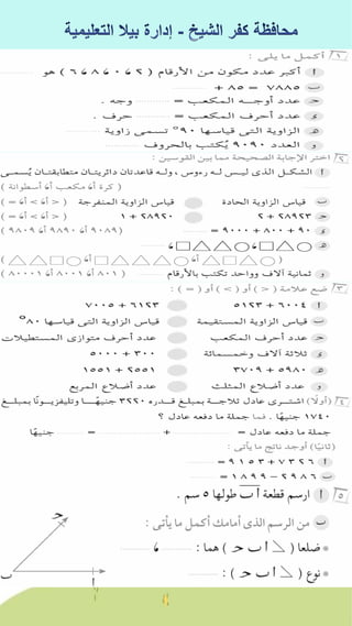 كراسة اختبارات سلاح التلميذ فى الحساب 3ب نصف العام