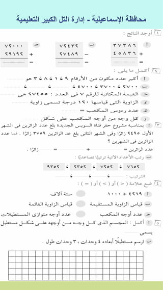 كراسة اختبارات سلاح التلميذ فى الحساب 3ب نصف العام