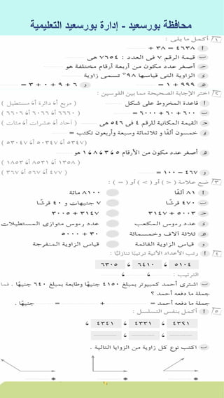 كراسة اختبارات سلاح التلميذ فى الحساب 3ب نصف العام
