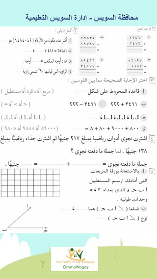كراسة اختبارات سلاح التلميذ فى الحساب 3ب نصف العام