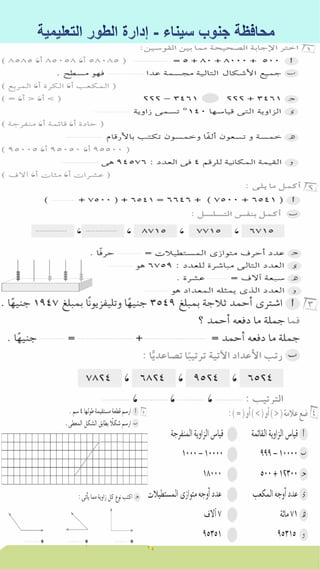كراسة اختبارات سلاح التلميذ فى الحساب 3ب نصف العام