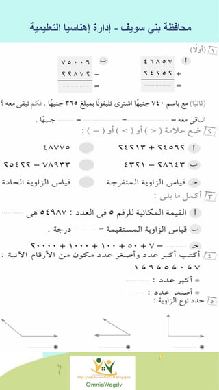 كراسة اختبارات سلاح التلميذ فى الحساب 3ب نصف العام