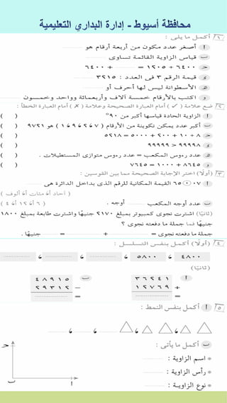 كراسة اختبارات سلاح التلميذ فى الحساب 3ب نصف العام
