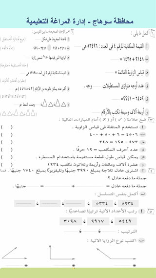 كراسة اختبارات سلاح التلميذ فى الحساب 3ب نصف العام