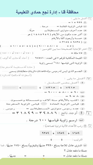 كراسة اختبارات سلاح التلميذ فى الحساب 3ب نصف العام