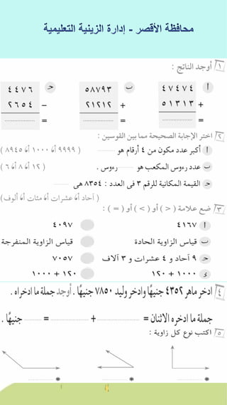 كراسة اختبارات سلاح التلميذ فى الحساب 3ب نصف العام