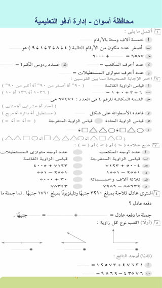 كراسة اختبارات سلاح التلميذ فى الحساب 3ب نصف العام