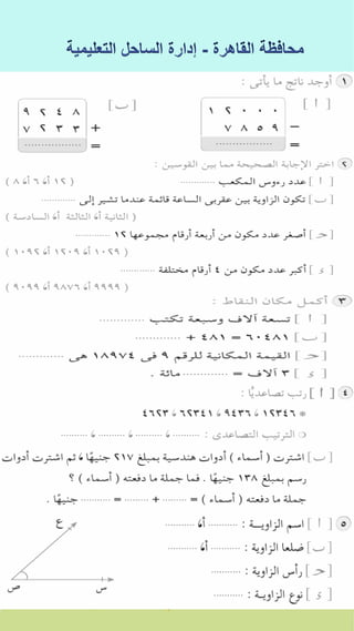 كراسة اختبارات سلاح التلميذ فى الحساب 3ب نصف العام